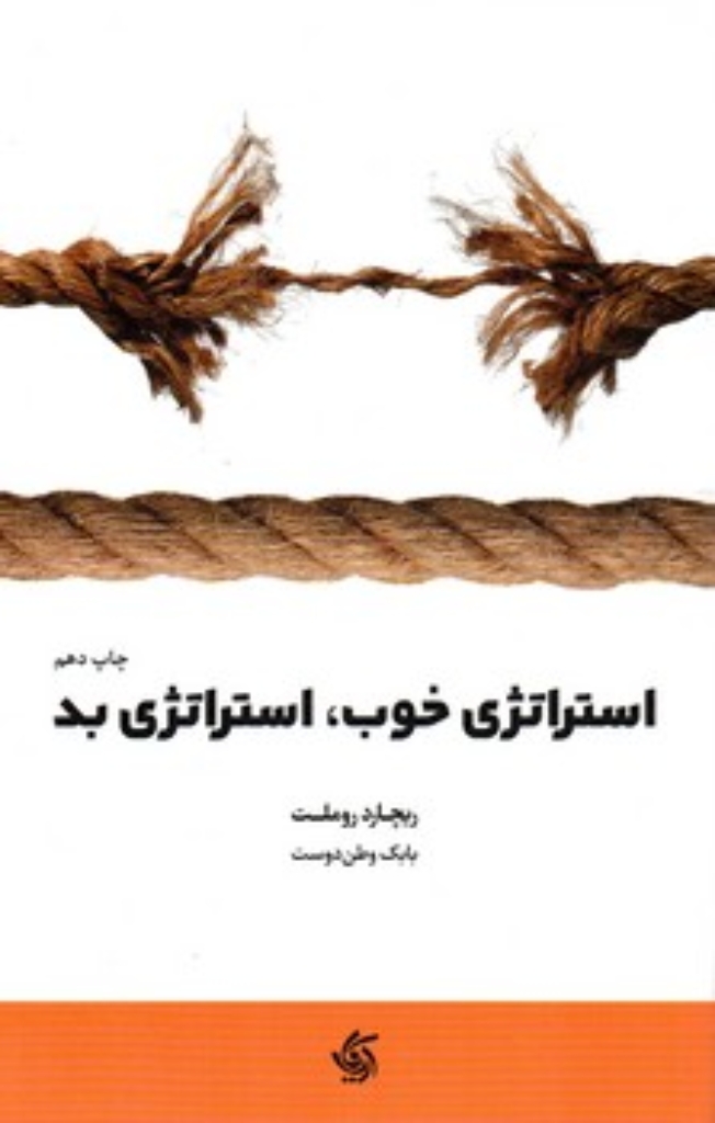 تصویر  استراتژی خوب استراتژی بد (وزیری-شمیز)